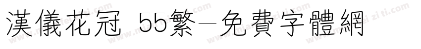 汉仪花冠 55繁字体转换